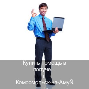 Получить права в г. Комсомольск-на-Амуре (Купить помощь в получении водительских прав в Комсомольске-на-Амуре — Быстрое оформление) - инструктор Дмитрий 66