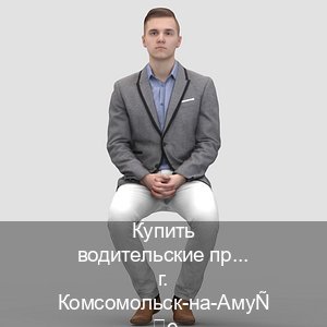Помощь с ВУ в г. Комсомольск-на-Амуре (Купить водительские права без экзаменов в Комсомольске-на-Амуре) - инструктор Иван 17