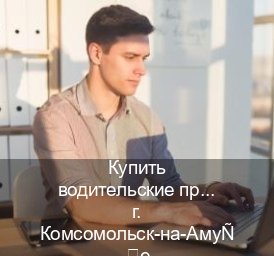 Сделать удостоверение в г. Комсомольск-на-Амуре (Купить водительские права без экзаменов в Комсомольске-на-Амуре) - инструктор Алексей 94