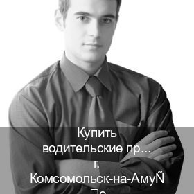 Помощь с удостоверение в г. Комсомольск-на-Амуре (Купить водительские права категории E в Комсомольске-на-Амуре — Любая прописка) - инструктор Владимир 60