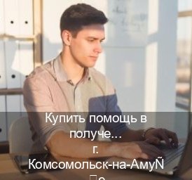 Получить ВУ в г. Комсомольск-на-Амуре (Купить помощь в получении водительских прав в Комсомольске-на-Амуре — Быстрое оформление) - инструктор Игорь 76