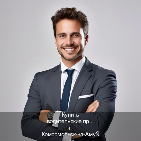 Получить удостоверение в г. Комсомольск-на-Амуре (Купить водительские права категории B в Комсомольске-на-Амуре — Минуя сдачу экзаменов) - инструктор Алексей 47